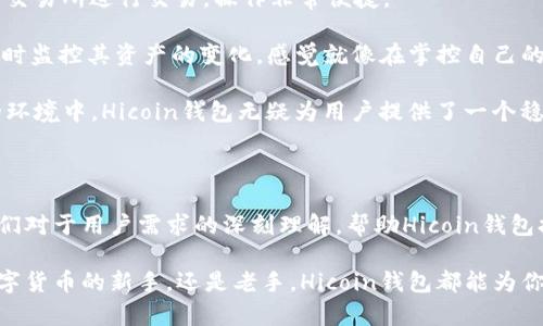 Hicoin钱包：定义、开发背景与未来趋势

在数字货币日益普及的今天，钱包作为数字资产的存储工具变得尤为重要。Hicoin钱包，作为一个较新的数字货币钱包工具，受到越来越多用户的关注。那么，Hicoin钱包究竟是什么？它的开发背景是怎样的？今天我们就来详细介绍一下Hicoin钱包的方方面面。

什么是Hicoin钱包？

Hicoin钱包是一种数字货币钱包，它为用户提供了存储、管理和交易数字资产的便捷工具。用户可以通过Hicoin钱包管理多种不同的加密货币，交易操作也变得简单易行。此外，钱包内置的安全措施和去中心化管理让用户的资产得到了更好的保护。

Hicoin钱包的开发背景

Hicoin钱包的开发团队由一群热衷于区块链技术与金融科技的专业人士组成。他们的目标是创建一个用户友好、功能强大的数字钱包，以满足日益增长的市场需求。在开发过程中，团队充分考虑了用户的需求和市场的趋势，将安全性和便捷性作为钱包设计的核心。

Hicoin钱包的主要功能

Hicoin钱包具备多种实用功能，以下是几个主要亮点：
ul
    listrong多币种支持：/strongHicoin钱包支持多种主流的数字货币，使用户能够方便地管理不同的资产。/li
    listrong安全性高：/strong该钱包采用先进的加密技术，确保用户资产的安全。此外，用户还可以设置双重认证，增加账户安全性。/li
    listrong用户友好：/strongHicoin钱包的界面简洁直观，即使是新手用户也能轻松上手。/li
    listrong实时交易：/strong用户可以随时随地进行交易，钱包内提供的实时汇率信息帮助用户做出更明智的决策。/li
/ul

Hicoin钱包的未来发展趋势

显然，Hicoin钱包在市场上受到了积极的反馈。随着区块链技术和加密货币的不断发展，我们可以期待Hicoin钱包在以下几个方面进行进一步的和提升：

ul
    listrong增强的安全性：/strong面对网络安全威胁，Hicoin钱包将持续增强其安全功能，如引入更多的防护措施，以确保用户的资产免受攻击。/li
    listrong用户体验：/strong为了吸引更多的用户，Hicoin钱包将持续用户体验，包括提升交易速度、简化操作流程等。/li
    listrong多链支持：/strong区块链生态系统正在不断扩展，未来Hicoin钱包可能会支持更多的区块链资产，提升其市场竞争力。/li
    listrong教育用户：/strong随着用户基础的扩大，Hicoin团队可以通过在线课程、教程等形式教育用户，帮助他们更好地理解和使用数字资产。/li
/ul

可能相关的问题

h41. Hicoin钱包的使用安全吗？/h4

这是很多潜在用户非常关心的问题。安全性是数字钱包的核心考量之一。Hicoin钱包采用了先进的加密技术和多重安全防护措施，确保用户资产的高度安全。此外，用户个人在使用过程中的如登录密码、交易密码等也十分重要。我们常常听说“安全意识”这个词，真心觉得提升用户的安全意识，对保护资产非常有帮助。

然而，我们也需要认识到，没有任何系统是绝对安全的。保持警惕，定期更新密码，避免在公共网络环境下进行大额交易等，都是保护个人资产安全的重要措施。真有一点遗憾的是，许多用户在使用数字钱包时，往往忽视了这些基本的安全操作。

h42. Hicoin钱包是否支持交易所交易？/h4

使用Hicoin钱包的用户通常会问：能否通过这个钱包进行交易所的交易？答案是，可以的！Hicoin钱包支持用户将其数字货币转移至各大交易所进行交易，操作非常便捷。

用户在Hicoin钱包中生成的地址，能够快速便捷地与交易所系统进行连接，实现高效的交易体验。在操作时，用户可以通过Hicoin钱包及时监控其资产的变化，感觉就像在掌控自己的财务状态一样，非常安心。

不过，有一点需要提醒的是，交易所的安全性也十分重要，真心觉得在选择交易所时，用户应该关注其安全性、口碑和服务质量。在这样的环境中，Hicoin钱包无疑为用户提供了一个稳妥的资产管理工具。

总结

Hicoin钱包作为一款新兴的数字货币钱包工具，其推出顺应了市场对安全性和便捷性日益增长的需求。从开发团队的背景可以看出，他们对于用户需求的深刻理解，帮助Hicoin钱包打造出一个适合现代用户的数字资产管理平台。

通过安全性保障、用户友好的操作界面以及对市场趋势的不断把握，Hicoin钱包有潜力成为引领未来数字钱包发展的一员。无论你是数字货币的新手，还是老手，Hicoin钱包都能为你的资产管理提供有效的支持。