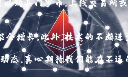 在讨论“tokenim门罗币能用吗”之前，我们需要先了解几个概念，包括“门罗币”（Monero）以及“Tokenim”。门罗币是一种注重隐私和去中心化的加密货币，而Tokenim则是一个与区块链技术相关的服务平台。

### 什么是门罗币？

门罗币的基本特点
门罗币，是一种为用户隐私而生的加密货币。与比特币等其他加密货币不同，门罗币的交易记录是不可追踪的，这意味着用户在进行交易时，其身份和交易金额不会被暴露。这种隐私特性是门罗币的核心竞争力之一。此外，门罗币也采用了环签名、隐形地址等技术来保障交易的匿名性。

门罗币的用途
门罗币的用途非常广泛。最初，它被用于在线购买和投资，但随着时间的推移，它的应用场景也不断扩大。用户可以使用门罗币进行国际汇款、购买商品和服务等。因为门罗币的隐私特性，它在一些注重匿名性的交易场景中使用得尤为广泛。

### Tokenim是什么？

Tokenim的介绍
Tokenim是一个致力于区块链和加密货币技术的公司，提供包括资产发行、交易和管理等多个方面的服务。作为一个技术平台，Tokenim希望能够帮助用户和企业更好地利用区块链技术，推动数字资产的发展。

Tokenim的目标和平台优势
Tokenim的目标是促进区块链技术的普及和应用，尤其是在金融服务和资产管理等领域，它的优势在于技术的优越性、团队专业性和丰富的行业经验。用户在Tokenim平台上可以轻松地管理和交易各种加密资产，包括门罗币。

### tokenim门罗币能用吗？

门罗币在Tokenim的支持情况
据我所知，目前Tokenim平台并没有明确表示支持门罗币的交易。这并不意味着门罗币无法使用，而是可能需要用户在其他平台进行交易。随着Tokenim不断发展，未来可能会考虑增加更多的加密货币支持，因此值得关注Tokenim的最新动态。

### 结论

综上所述，虽然tokenim平台当前可能不支持门罗币的直接使用，但这并不妨碍用户对门罗币的关注和研究。随着区块链技术的发展，以后可能会有更多的平台支持门罗币。对于区块链和加密货币的爱好者来说，了解各个平台的动态和变化是非常重要的。真心希望未来能有更多的地方能够使用门罗币。

### 可能的问题

问题1：如何使用门罗币进行交易？
使用门罗币进行交易其实并不复杂。首先，用户需要拥有一个门罗币的钱包，通常可以在官方或其他信誉良好的平台下载。接下来，用户可以购买门罗币，上线交易所或通过对等网络进行交易。在支持门罗币的商家那里，用户可以直接使用门罗币进行支付。

问题2：门罗币的未来发展趋势如何？
随着对隐私保护需求的日益增加，门罗币的未来发展趋势仍将向好。越来越多的人意识到隐私的重要性，因此门罗币等隐私币的需求可能会增长。此外，技术的不断进步将提升门罗币的隐私保护能力和交易效率。尽管在一些监管环境中，隐私币面临挑战，但整体而言，门罗币的前景依然值得期待。

通过这些详细的探讨，不仅帮助我们理解当前的加密货币使用情况，还让我们展望未来的可能性。希望大家能保持关注，及时掌握最新的动态，真心期待我们能在不远的将来看到门罗币在更多平台上的使用。