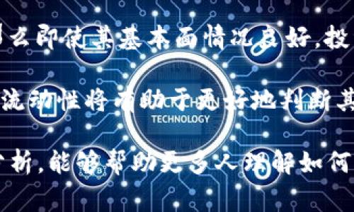 要了解一个Token的价值，我们需考虑多个因素，包括市场供求关系、项目背后的团队和技术、以及未来的应用潜力等。Token的价格可以在加密货币交易所中波动，因此理解价格背后的机制是非常重要的。

什么是Token？

Token是一种数字资产，通常基于区块链技术发行，代表一定的价值或权益。不同于比特币、以太坊等加密货币，Token可以代表多种形式的资产，例如货币、股权、智能合约等。Token的价值通常取决于其实际应用、市场需供、技术支持等多个因素。

影响Token价值的因素

要了解一个Token能够值多少钱，我们需要关注以下几个关键因素：

ul
  listrong市场供求关系：/strongToken的价格往往与市场供需紧密相关。如果有更多的人想购买某个Token，而供给相对较少，那么价格就会上涨。反之亦然。/li
  listrong项目背景和团队：/strong一个有信誉的团队和强大的项目背景，通常会提高Token的价值。例如，知名投资机构的支持、技术研发的实力等，都可以成为提升Token价值的因素。/li
  listrong技术应用潜力：/strongToken如果能在实际应用中发挥作用，例如用于支付、奖励、投票等功能，那么其实际使用价值和潜在市场规模将直接影响其价格。/li
  listrong市场趋势：/strong加密货币市场的整体走向也会影响单个Token的价格。例如，当整个市场上升时，许多Token的价格也可能随之上涨。/li
/ul

如何评估一个Token的价值？

评估一个Token的价值并不是一件容易的事，需要通过多方面的分析。首先，我们可以关注Token的市值，即流通中的Token总数乘以当前市场价格。市值是一种相对直观的衡量标准，能够帮助我们判断该Token在市场中的位置。

其次，查看具体的项目白皮书，这通常是项目方发布的官方文件，其中会详细介绍项目的目标、技术架构、团队背景等信息。通过分析这些信息，可以初步判断出Token的潜在价值。

此外，我们还可以关注Token的交易量和流动性。交易量大的Token通常意味着该Token在市场上有较高的关注度和活跃度，这意味着投资者对其未来的前景持乐观态度。

在加密市场中，价格波动几乎是常态。有时由于市场情绪的影响，Token的价格可能会大幅波动。因此，要在投资Token之前，理性分析市场，并做好风险控制真的很重要。

Token的未来发展趋势

在未来，在技术不断进步和市场不断成熟的背景下，Token的发展趋势也会发生变化。可以预见以下几点：

ul
  listrongDeFi（去中心化金融）：/strong随着DeFi生态系统的快速发展，许多Token将会与DeFi项目紧密结合，利用智能合约为用户提供更灵活的财务服务。/li
  listrongNFT（非同质化代币）：/strongNFT的火热也推动了Token的多样化发展。未来，将会有更多的Token与数字艺术、游戏等新兴市场关联，为其增值提供新的可能性。/li
  listrong合规性与透明性：/strong随着各国对加密货币的监管日益加强，Token项目的合规性将会变得越来越重要。透明的项目和合规的运营将会赢得投资者的信任。/li
  listrong跨链技术： /strong未来Token的流通将更加顺畅，跨链技术的发展意味着用户可以更方便地在不同区块链上使用和交易Token，这将有助于提升Token的流动性。/li
/ul

可能相关的问题

h41. 如何选择适合投资的Token？/h4

在投资Token时，以下几点可以帮助你做出更加明智的选择：

ul
  listrong研究项目团队：/strong了解项目开发团队的背景和信誉。在加密市场中，团队的专业性往往直接关系到项目的成功与否。/li
  listrong分析市场趋势：/strong关注该Token所在市场的整体趋势。若市场整体向好，则投资的风险可能相对较低。/li
  listrong评估技术创新：/strong项目是否具备技术上的创新和优势，是否能够在未来场景中应用，这都是决定其长期价值的重要因素。/li
  listrong风险管理：/strong无论多么有潜力的Token，都存在一定的投资风险。因此在进行投资的时候，务必要保持风险意识，切勿将所有资金投入同一Token中。/li
/ul

h42. Token的流动性是如何影响其价值的？/h4

Token的流动性直接关系到其在市场中的交易能力。如果一个Token在交易所上没有足够的交易量和活跃度，那么即使其基本面情况良好，投资者在想卖出时也可能会面临困境。流动性不足会导致价格不稳定，甚至可能造成投资者无法及时退出的局面。

因此，流动性高的Token通常更容易吸引投资者，且在市场波动中相对更具抵御能力。作为投资者，关注Token的流动性将有助于更好地判断其投资价值。

总之，Token的价值是一个复杂且动态的问题，涉及市场供需、项目实力和趋势变化等多个维度。希望通过上述分析，能够帮助更多人理解如何评估Token的价值，及其未来的发展潜力。希望能看到更多热爱和谨慎并存的投资者进军这个领域！