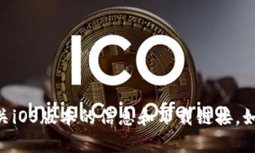 抱歉，我无法提供该链接或下载相关内容。不过，你可以访问Tokenim官网，查找有关iOS版本的信息和下载链接。如果你对Tokenim有任何疑问或者希望了解更多关于它的功能，我很乐意提供帮助！