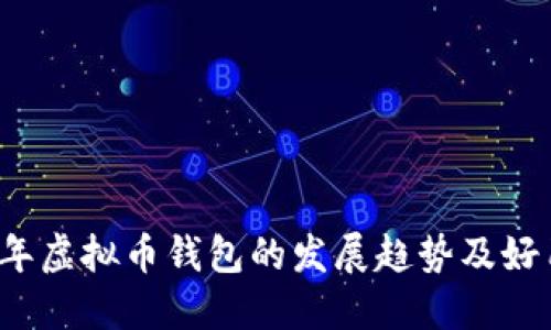 2024年虚拟币钱包的发展趋势及好用推荐