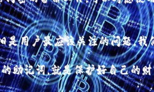 钱包助记词通用吗

在加密货币和区块链技术的世界里，钱包助记词是一个至关重要的概念。它不仅为用户提供了一种方便的方式来管理他们的资产，同时也关系到用户的安全性和隐私。那么，钱包助记词是否真的通用呢？在这篇文章中，我们将深入探讨这个问题，并分析不同的钱包助记词之间的差异和联系。

助记词的基本概念
钱包助记词，顾名思义，是一组单词（通常是12到24个），用于生成私钥，进而管理加密货币钱包。助记词的设计初衷是为了让用户能够方便地记住和恢复他们的钱包。由于私钥本身往往由随机字符组成，几乎不可能记忆，因此通过助记词的方式将其人性化，降低了用户在管理数字资产时的复杂性。

助记词的标准化
现在我们来谈谈助记词的标准化，BIP39是比特币改进提案中一个非常重要的部分，它定义了助记词的生成方法。例如，某些助记词是从一个特定的词汇表中生成的，这个词汇表包含2048个单词。根据这一标准生成的助记词在不同的钱包之间是相互通用的，前提是这些钱包都遵循BIP39标准。

不同钱包的互操作性
许多流行的加密货币钱包，例如MetaMask、Trust Wallet和Ledger等，都遵循这一标准。因此，如果用户使用这几种钱包的助记词进行资产恢复，理论上来说，用户应该能够访问到同一套资产。不过，实际情况可能会因钱包的工作原理和所支持的区块链而有所不同。

安全性和潜在风险
虽然助记词便于管理，但它们也存在一些安全隐患。由于助记词的本质是能够恢复私钥，用户需要非常小心地存储和保护这些助记词。如果这些助记词被他人获取，用户的数字资产就可能面临被盗的风险。甚至有些恶意软件可以通过各种方式尝试获取用户的钱包助记词。

如何安全管理助记词
为了保护助记词的安全，以下是一些建议：
ul
    li永远不要将助记词以电子形式存储在互联网上，应该书面记录并保存在安全的位置。/li
    li考虑使用硬件钱包，这样可以将私钥和助记词存储在物理设备中，从而降低被黑客攻击的几率。/li
    li定期检查钱包的安全性，保持软件更新，以防止漏洞。/li
/ul

钱包助记词的未来发展
随着加密技术的发展，钱包助记词的安全性和便利性也在不断进步。有一种新兴的趋势是利用生物识别技术，如指纹或面部识别，来替代传统的助记词。然而，这仍然需要时间进行验证和普及。未来，或许会出现更加智能和安全的助记词管理方式，或是结合人工智能技术来增强用户体验。

常见问题解答

h4问题1：如果我将助记词输入不同的钱包，会发生什么？/h4
其实这要看你输入的两个钱包是否遵循相同的标准。如果是BIP39和BIP32标准的助记词，理论上你应能在任何兼容钱包中找回你的资产。但有些钱包可能会有自定义的实现，可能会导致助记词无法正常导入。真心觉得，使用较为流行且经验证的钱包，可以大大减小这种风险。

h4问题2：助记词遗失了我该怎么办？/h4
如果不幸地遗失了助记词，找回资产的可能性几乎为零。没错，这听上去确实非常遗憾和沮丧，因此建议用户在创建钱包时，务必做好非常周密的备份工作。可以考虑使用云储存、USB设备或纸质备份等方式来存储助记词。记得定期检查备份的完整性和可靠性，避免因为保密措施不当而造成不必要的损失。

总结与展望
综上所述，钱包助记词在加密货币领域内的角色至关重要。虽然大多数情况下助记词在符合相同标准的钱包之间可以互通，但安全性依旧是用户最应该关注的问题。我们真心希望，未来的技术能够带来更加安全和用户友好的助记词管理方式，让所有的加密用户都能更放心地管理自己的资产。

无论你是加密货币的新手，还是正在拓展你数字资产组合的资深用户，了解钱包助记词的相关知识都是必不可少的一步。记住，保护好你的助记词，就是保护好自己的财富。