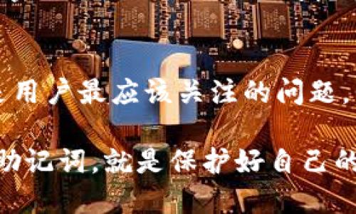 钱包助记词通用吗

在加密货币和区块链技术的世界里，钱包助记词是一个至关重要的概念。它不仅为用户提供了一种方便的方式来管理他们的资产，同时也关系到用户的安全性和隐私。那么，钱包助记词是否真的通用呢？在这篇文章中，我们将深入探讨这个问题，并分析不同的钱包助记词之间的差异和联系。

助记词的基本概念
钱包助记词，顾名思义，是一组单词（通常是12到24个），用于生成私钥，进而管理加密货币钱包。助记词的设计初衷是为了让用户能够方便地记住和恢复他们的钱包。由于私钥本身往往由随机字符组成，几乎不可能记忆，因此通过助记词的方式将其人性化，降低了用户在管理数字资产时的复杂性。

助记词的标准化
现在我们来谈谈助记词的标准化，BIP39是比特币改进提案中一个非常重要的部分，它定义了助记词的生成方法。例如，某些助记词是从一个特定的词汇表中生成的，这个词汇表包含2048个单词。根据这一标准生成的助记词在不同的钱包之间是相互通用的，前提是这些钱包都遵循BIP39标准。

不同钱包的互操作性
许多流行的加密货币钱包，例如MetaMask、Trust Wallet和Ledger等，都遵循这一标准。因此，如果用户使用这几种钱包的助记词进行资产恢复，理论上来说，用户应该能够访问到同一套资产。不过，实际情况可能会因钱包的工作原理和所支持的区块链而有所不同。

安全性和潜在风险
虽然助记词便于管理，但它们也存在一些安全隐患。由于助记词的本质是能够恢复私钥，用户需要非常小心地存储和保护这些助记词。如果这些助记词被他人获取，用户的数字资产就可能面临被盗的风险。甚至有些恶意软件可以通过各种方式尝试获取用户的钱包助记词。

如何安全管理助记词
为了保护助记词的安全，以下是一些建议：
ul
    li永远不要将助记词以电子形式存储在互联网上，应该书面记录并保存在安全的位置。/li
    li考虑使用硬件钱包，这样可以将私钥和助记词存储在物理设备中，从而降低被黑客攻击的几率。/li
    li定期检查钱包的安全性，保持软件更新，以防止漏洞。/li
/ul

钱包助记词的未来发展
随着加密技术的发展，钱包助记词的安全性和便利性也在不断进步。有一种新兴的趋势是利用生物识别技术，如指纹或面部识别，来替代传统的助记词。然而，这仍然需要时间进行验证和普及。未来，或许会出现更加智能和安全的助记词管理方式，或是结合人工智能技术来增强用户体验。

常见问题解答

h4问题1：如果我将助记词输入不同的钱包，会发生什么？/h4
其实这要看你输入的两个钱包是否遵循相同的标准。如果是BIP39和BIP32标准的助记词，理论上你应能在任何兼容钱包中找回你的资产。但有些钱包可能会有自定义的实现，可能会导致助记词无法正常导入。真心觉得，使用较为流行且经验证的钱包，可以大大减小这种风险。

h4问题2：助记词遗失了我该怎么办？/h4
如果不幸地遗失了助记词，找回资产的可能性几乎为零。没错，这听上去确实非常遗憾和沮丧，因此建议用户在创建钱包时，务必做好非常周密的备份工作。可以考虑使用云储存、USB设备或纸质备份等方式来存储助记词。记得定期检查备份的完整性和可靠性，避免因为保密措施不当而造成不必要的损失。

总结与展望
综上所述，钱包助记词在加密货币领域内的角色至关重要。虽然大多数情况下助记词在符合相同标准的钱包之间可以互通，但安全性依旧是用户最应该关注的问题。我们真心希望，未来的技术能够带来更加安全和用户友好的助记词管理方式，让所有的加密用户都能更放心地管理自己的资产。

无论你是加密货币的新手，还是正在拓展你数字资产组合的资深用户，了解钱包助记词的相关知识都是必不可少的一步。记住，保护好你的助记词，就是保护好自己的财富。