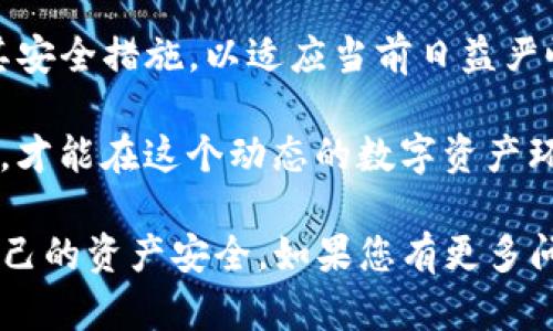 关于Tokenim的安全性，首先需要深入了解Tokenim的平台特性以及相关的安全措施。虽然我无法提供实时或最新的信息，但可以基于已有的知识，为您分析可能涉及Tokenim的安全因素。

### 什么是Tokenim？

Tokenim是一个基于区块链技术的平台，旨在为用户提供一系列与数字资产相关的服务，如代币发行、交易等。了解其运作模式是判断其安全性的重要基础。

### Tokenim的安全性分析

当谈到Tokenim的安全性时，可以从以下几个方面进行分析：

#### 1. **技术架构**

Tokenim的安全性首先与其技术架构密切相关。区块链的去中心化特性使得数据难以被篡改，并增添了一层安全保障。然而，平台的安全设计、智能合约定义及其漏洞情况也直接影响安全性。

#### 2. **用户隐私保护**

保护用户的隐私信息是任何数字资产平台必须高度重视的问题。Tokenim应实施严格的隐私政策，确保用户数据不被泄露或滥用。用户应该被告知其数据如何被收集和使用，并且平台需要采取技术手段确保数据的加密保护。

#### 3. **合规性**

Tokenim的合规性也影响其安全性。合法合规的运营不仅让用户更有信心，也能够降低被黑客攻击的风险。在许多国家和地区，数字资产交易需要遵循特定的法律法规，这也是保证平台安全的一部分。

#### 4. **用户教育**

对于任何使用Tokenim的人来说，学习基本的安全知识是至关重要的。如何设置强密码、如何识别钓鱼攻击等，这些都是保护自己数字资产的重要第一步。Tokenim应该提供相关的学习资料和指导，帮助用户增强安全意识。

#### 5. **社区反馈与支持**

一个活跃的用户社区往往能够更快发现问题。Tokenim应该鼓励用户分享他们的经验，并提供快速有效的客户支持，以便及时解决用户在使用过程中的安全疑虑。

### 可能相关的问题

#### 问题1: Tokenim如何保护用户资产安全？

在数字货币的世界里，用户资产的安全性是首要考虑的因素。Tokenim需要采取多种策略来确保用户资产的安全：

强大的加密技术
Tokenim应该使用最先进的加密算法来保护用户的私钥和交易信息。加密是保护数字资产的首要措施之一，当用户的数据被加密后，攻击者即使获取到数据也无法轻易读取。

多重身份验证
启用多重身份验证（2FA）是一种有效的安全措施，使得即使某人获得了用户的密码，依旧无法通过一般手段登陆账户。通过短信验证码或身份认证应用程序（如Google Authenticator）提供额外的安全保障。

冷钱包存储
Tokenim可以选择将用户的多数资产存储在离线冷钱包中，只有在交易时才转入在线热钱包。这种方法可以大大减少因黑客攻击导致的资产损失风险。

及时的安全更新
保持系统和软件的实时更新是确保安全性不可忽视的一步。开发者应该定期检查并修补安全漏洞，以防止潜在的攻击。

用户教育与信息透明
Tokenim可以通过线上教学或资讯平台，教育用户如何保护自己的资产与账户安全。信息透明让用户了解平台的安全政策，增强其对平台的信任感。

#### 问题2: 如果Tokenim出现安全漏洞，用户该如何应对？

在数字资产交易的世界里，安全漏洞是不可避免的，用户应当提前做好预防准备，才能在问题出现后迅速反应。

及时采取行动
如果Tokenim发生了安全漏洞，了解信息并迅速采取行动至关重要。用户应关注Tokenim的官方公告及社交媒体平台，及时获取信息并采取必要措施，比如更改密码、暂停交易等。

联系支持团队
一旦用户发现自己账户有被盗的风险，应立即联系Tokenim的客户支持团队，并详细描述发生的情况。支持团队能够为用户提供具体的应对措施，协助用户找回资产。

提高自身的安全意识
用户应在使用Tokenim的过程中提高警觉，定期更换密码，并尽量避免使用相同密码来登录其他平台。安全意识的提高不仅能保护自身利益，更是未来使用数字资产的重要保障。

### 结语

真心觉得，在快速发展的数字货币领域，安全性是一个永恒的话题。Tokenim这样的平台需要不断提升其安全措施，以适应当前日益严峻的网络安全形势。而作为用户，增强自身的安全意识、保护好自己的资产，也是不可或缺的责任和义务。

有点遗憾的是，很多人往往在遭受损失后，才意识到保护自己的重要性。因此，持续学习和提高安全意识，才能在这个动态的数字资产环境中立于不败之地。

希望这篇分析能帮助您更好地理解Tokenim的安全性，同时提升您在数字资产领域的安全意识，保障自己的资产安全。如果您有更多问题，请随时提出，我会尽力为您解答。