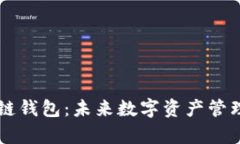 多链钱包与单链钱包：未来数字资产管理的趋势