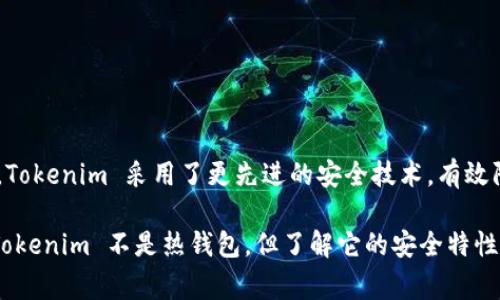 Tokenim 不是一个热钱包。Tokenim 是一个数字货币安全钱包，主要侧重于用户的资产安全性。相较于热钱包，Tokenim 采用了更先进的安全技术，有效防止了资产被盗或丢失的风险。热钱包通常是连接互联网的数字钱包，便于用户进行交易，但相对安全性也较低。

通过了解 Tokenim 的功能和特点，可以帮助用户在选择数字资产管理工具时做出更明智的决策。因此，尽管 Tokenim 不是热钱包，但了解它的安全特性对用户同样重要。