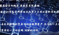 导入助记词到IM钱包的步骤如下：1. **打开IM钱包