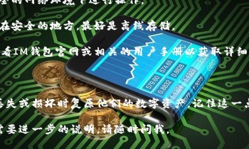 导入助记词到IM钱包的步骤如下：

1. **打开IM钱包应用**：首先，请确保您已经在手机或其他设备上安装了IM钱包应用，并确保应用是最新版本。

2. **选择创建或导入钱包**：在IM钱包的主界面上，通常会有“创建钱包”或“导入钱包”的选项。选择“导入钱包”。

3. **输入助记词**：在导入界面，您将看到一个文本框。在这里，您可以输入您的助记词。助记词一般由12、15、18、21或24个单词构成，请确保每个单词之间用空格隔开。

4. **确认助记词**：输入完助记词后，IM钱包会提示您确认助记词的正确性。请仔细核对，以确保输入无误。

5. **设置密码**：输入助记词后，IM钱包通常会要求您设置一个访问密码，用于保护您的钱包安全。

6. **完成导入**：完成上述步骤后，您的钱包将被成功导入，您可以开始管理您的资产。

### 注意事项

- **确保安全**：导入助记词前，请确认网络安全不要在不安全的网络环境下进行操作。

- **保存好助记词**：助记词是恢复钱包的关键，请将其保存在安全的地方，最好是离线存储。

- **官方指南**：不同版本的IM钱包可能界面不一样，建议查看IM钱包官网或相关的用户手册以获取详细指导。

### 为什么需要助记词？

助记词是区块链技术中的一种助力工具，它允许用户在设备丢失或损坏时复原他们的数字资产。记住这一点非常重要，因为如果没有助记词，您将无法访问您的资产。

希望以上信息能够对您有所帮助！如果您还有其他疑问或者需要进一步的说明，请随时问我。