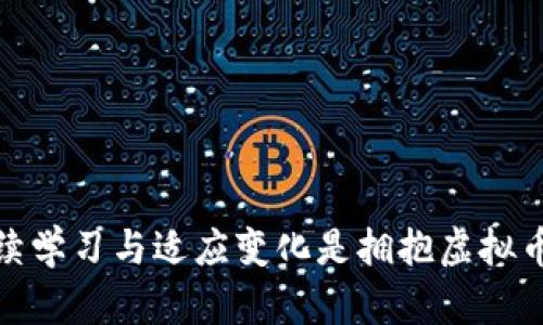 虚拟币涨跌受哪些因素影响？解析未来趋势与市场动向

虚拟币, 加密货币, 市场趋势, 投资分析/guanjianci

近年来，虚拟币（加密货币）的流行已经成为投资市场中不可忽视的一部分。从比特币到以太坊，无数虚拟币层出不穷，吸引了大量投资者的注意。然而，虚拟币的价格波动也一直是投资者关心的焦点。那么，究竟什么因素影响虚拟币的涨跌呢？在这篇文章中，我们将深入探讨这个问题，分析影响虚拟币价格波动的主要因素以及未来的发展趋势。

市场供需关系对虚拟币价格的影响
首先，市场供需关系是影响虚拟币价格波动的最基本因素。供需关系的变化直接影响到某种虚拟币的市场价格。当需求增加，而供应量保持不变时，价格往往会上涨；反之，则会下跌。例如，比特币的总量是有限的，只有2100万，这种稀缺性导致了其在需求激增时的价格暴涨。

此外，市场上的投机行为也是供需关系变化的重要因素。很多投资者不单单是为了长期持有某种虚拟币，而是希望通过短期交易赚取差价。当越来越多的人涌入市场进行投机时，会导致虚拟币价格的短期剧烈波动。这种情况在市场情绪高涨时尤其明显，许多投资者可能因为短期的收益而对价格走势产生错误预判，从而加剧了价格波动。

市场新闻与舆论对虚拟币的影响
虚拟币的价格往往会受到新闻报道和舆论的直接影响。比如，当某个国家或地区宣布对虚拟币采取更为严厉的监管措施时，投资者往往会感到不安，从而抛售手中的资产，导致价格下跌。相反，如果某个国家宣布将接受虚拟币作为合法支付方式，则可能会吸引大量投资者购买，推动价格上涨。

此外，行业大事件，例如大型科技公司或者金融机构宣布与虚拟币相关的合作或投资，也会对市场产生积极的影响。例如，当特斯拉宣布接受比特币支付时，市场上便出现了不小的反响，价格迅速上涨。这表明了公司的态度在一定程度上反映了社会对虚拟币的认可度，进而影响投资者的信心。

经济环境对虚拟币的影响
全球经济环境也是影响虚拟币价格的重要因素。在通货膨胀高企或者经济不景气的情况下，投资者会寻找更多具有避险属性的资产。近期，各国央行因应疫情而采取的货币宽松政策，让许多投资者将目光转向了虚拟币，视其为“数字黄金”，从而推高了价格。

然而，经济复苏的迹象又可能导致资金回流至传统市场。投资者可能会出于风险控制的需要而选择抛售虚拟币，导致价格下跌。因此，敏锐捕捉经济环境的变化是做出理智投资决策的关键。

技术发展对虚拟币的影响
对于虚拟币来说，技术的进步与创新同样不可忽视。技术的更新换代不仅能提升虚拟币的功能与安全性，还可以影响投资者对该币种的看法。例如，以太坊2.0的升级预示着更快的交易速度和更低的手续费，这吸引了大量投资者涌入。

相反，当某些虚拟币出现技术漏洞或者被黑客攻击时，市场信心将会受到重创，价格可能会因此大幅下跌。因此，了解技术发展的动向和潜力也是投资者需关注的重要方面。

市场监管对虚拟币的影响
随着虚拟币的兴起，全球范围内对虚拟币的监管也逐渐趋严。这既是出于打击洗钱、避税等非法活动的考虑，也是为保护普通投资者免受损失。例如，中国针对虚拟币交易的规范政策在很大程度上影响了市场的走势，导致很多投资者转向其他国家的市场。

虽然严格的监管可能短期内压制市场热情，但长远来看，它也可能促使虚拟币市场的健康发展。随着监管政策的明朗化和成熟，合规的虚拟币项目将会受到更多的投资者青睐。而投资者也应当对此保持关注，作出相应的投资调整。

未来趋势与投资建议
展望未来，虚拟币市场依然会保持不确定性和波动性，但同时也蕴藏着巨大的投资契机。首先，随着区块链技术的发展，更多的金融产品和服务将会出现。同时，越来越多的企业和机构开始认识到虚拟币的价值，这将进一步引导资金流入行业。

在此背景下，投资者应当保持理性，审视自身的风险承受能力。选择那些有实际应用场景或技术优势的虚拟币项目将更有可能带来可观的收益。此外，参与社区讨论、主动学习市场资讯也是提升投资决策能力的重要方式。

常见问题解答
h4问题一：我该如何判断一款虚拟币的投资价值？/h4
判断一款虚拟币的投资价值主要有几个方面需要关注：
ul
    listrong项目团队背景：/strong了解项目的开发团队及其资历，包括团队成员的技术背景和行业经验。/li
    listrong技术实力：/strong考察项目背后的区块链技术，分析其解决的问题是否具有市场需求。/li
    listrong市场应用场合：/strong关注项目的实际应用场景，理解其在行业中的竞争优势。/li
    listrong社区支持：/strong一个活跃的社区支持能为项目提供更强的生命力，投资者应关注项目的社区治理及互动情况。/li
/ul

h4问题二：未来虚拟币市场将如何发展？/h4
未来虚拟币市场的发展将可能受到几个趋势的影响：
ul
    listrong监管日益严格：/strong全球范围内的监管将在未来持续加强，推动市场的合规化，促成更多合规项目的出现。/li
    listrong技术不断创新：/strong区块链技术的持续创新将推动虚拟币的应用场景扩展，特别是在金融、供应链、医疗等多个领域。/li
    listrong机构投资者逐渐入场：/strong越来越多的机构开始参与虚拟币投资，将带来更大的资金流入，提升市场的成熟度。/li
    listrong多样化的产品和服务：/strong未来虚拟币市场将出现更多的金融产品，例如衍生品、ETF等，为投资者提供更丰富的投资选择。/li
/ul

总之，作为一项新兴资产类别，虚拟币的发展将充满机遇与挑战。我们应以开放的心态去理解其背后的技术与市场，才能更好地把握未来的投资机会。真心觉得，持续学习与适应变化是拥抱虚拟币时代的关键。同时，市场的走势虽然不易预测，但只要掌握其中的规律，投资者就能在其中发掘出属于自己的机会。希望大家在未来的虚拟币投资中都能有所收获！