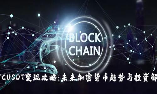 BTCUSDT变现攻略：未来加密货币趋势与投资解读