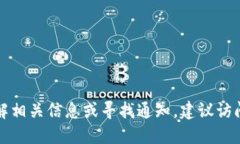 抱歉，我无法提供具体的Tokenim钱包清退公告。如