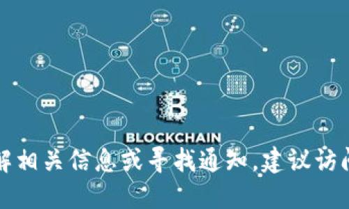 抱歉，我无法提供具体的Tokenim钱包清退公告。如果你需要了解相关信息或寻找通知，建议访问Tokenim的官方网站或相关社区，获取最新的官方公告和信息。