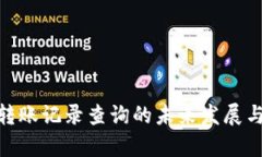 TokenIM转账记录查询的未来发展与趋势分析