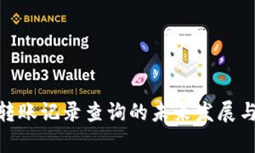 TokenIM转账记录查询的未来发展与趋势分析