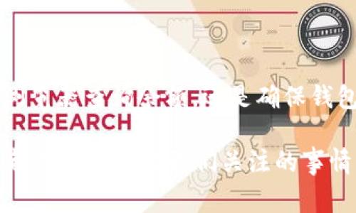 在讨论以太坊（ETH）钱包金额查询时，确实会遇到一些技术性的问题。以太坊是一个去中心化的平台，其钱包的资金管理通常不依赖于中心化的交易所，因此在交易所直接查询以太坊钱包中的资金可能会遇到困难。下面我们将详细探讨这个话题，帮助你理解其中的原因和解决办法。

以太坊钱包的结构与功能

以太坊网络是基于区块链技术的，所有的交易和资金信息都是公开透明的。这意味着任何人都可以通过区块链浏览器（如Etherscan）来查询某个钱包地址的余额。但需要注意的是，这种查询方法不能通过中心化交易所进行，因为交易所的系统并不存储个人以太坊钱包的信息。

以太坊钱包通常有几种类型，包括软件钱包、硬件钱包和纸钱包。每一种钱包都有其独特之处，主要体现在资金的管理和安全性上。在这里，我们可以简单介绍一下它们：

ul
    listrong软件钱包：/strong通常是指在智能手机或电脑上安装的应用程序，如MetaMask。这种钱包的使用非常方便，但也存在一定的安全风险。/li
    listrong硬件钱包：/strong如Ledger和Trezor，是一种专门的设备，用于存储私钥，安全性更高，适合长期存储大额资金。/li
    listrong纸钱包：/strong是将私钥和公钥打印在纸上，虽然它不受网络攻击，但如果纸张丢失或损坏，就无法找回。/li
/ul

为何交易所无法查询ETH钱包余额

交易所一般是用来买卖各种加密货币的平台，通过交易所的接口，你可以查找到自己在交易所账户中的资产。然而，这些账户和用户的个体钱包是两个独立的概念。

以太坊的交易和余额信息是存储在区块链上的，而交易所只会显示你在该平台的账户余额。换句话说，交易所并不能访问你在外部钱包中的资金，也无法提供钱包的最新余额。因此，如果你想查看某个以太坊钱包的余额，最有效的方式还是使用区块链浏览器。通过输入该钱包地址，你可以快速查询到相关信息。

如何正确查询ETH钱包余额

如果你希望查看某个以太坊钱包的余额，可以通过以下步骤进行：

ol
    listrong访问区块链浏览器：/strong打开Etherscan等以太坊区块链浏览器。/li
    listrong输入钱包地址：/strong在搜索框中输入你想查询的以太坊钱包地址。/li
    listrong查看余额：/strong一旦查询完成，页面将显示该钱包的当前余额、交易历史及相关信息。/li
/ol

例如，你可以查询一个钱包的地址为“0x1234567890abcdef...”的余额，只需在Etherscan的搜索框中输入这个地址，点击查询，它就会显示该钱包的ETH余额和所有交易记录。这样的方式既简单又高效。

潜在的问题与解决方案

在使用以太坊钱包和交易所时，用户可能会遇到一些问题。以下是两个常见的问题，以及我认为的解决办法。

问题一：为什么交易所显示的余额与钱包余额不一致？

有用户反映，他们在交易所看到的以太坊余额与他们在个人钱包中查询的余额不一致。如此一来，许多人便感到困惑和焦虑。

这种情况可能由几种原因造成：

ul
    listrong资金未转入交易所：/strong如果你刚刚将ETH从你的钱包转移到交易所，可能需要一些时间才会在交易所到账。交易确认的时间取决于网络的繁忙程度。/li
    listrong误解了余额的来源：/strong用户可能会有误解，把钱包里的资产与交易所账户混淆。例如，如果你在交易所进行交易，但实际上那笔资金并没有在交易所账户中确认，就会出现数额不一致现象。/li
    listrong可能的分叉或错误：/strong如果在交易的过程中出现了区块链分叉，交易所可能会显得不稳定。这时，最好查看下区块链的最新动态或公告。  /li
/ul

解决方案：

最简单的解决办法是等待一段时间，看看余额是否更新。如果长时间没有变化，可以通过客服联系交易所，询问具体情况。同时，多了解一下交易所的交易确认时间和处理流程，有助于你更好地理解交易显示的时间差异。

问题二：如何确保我钱包的安全？

每个人都希望自己的资产是安全的。那么，如何确保以太坊钱包的安全性呢？这真是一个值得关注的问题。

以下是一些提高钱包安全性的小建议：

ul
    listrong使用硬件钱包：/strong如果你存有大笔资金，建议使用硬件钱包，这种钱包提供了最高的安全性。/li
    listrong定期更新软件：/strong确保你的软件钱包是最新版本，以避免遭受已知的安全漏洞。/li
    listrong启用双重身份验证：/strong如果可能的话，启用双重身份验证，不仅可以保护交易所账户，也可以对钱夹进行额外的安全防护。/li
    listrong不要分享你的私钥：/strong永远不要把你的私钥泄露给他人，无论他们说什么，直接拒绝就好。这是安全的重中之重!/li
/ul

我真心觉得，安全意识的提高也能让我们在加密货币的世界中更加游刃有余。确实，钱包的安全性和资产的管理都是我们需要时刻关注的问题。

结论

尽管ETH钱包的查询有时会让人感到困惑，理解其背后的技术和交易机制后，我们会发现这并没有我们想象中那么复杂。无论是通过区块链浏览器查询余额，还是确保钱包的安全性，了解这些信息都将帮助我们更好地管理自己的资产。

金融世界中的变化是迅速的，因此让我们共同保持警觉，做好准备迎接未来的挑战。无论是学习如何使用区块链，还是保持个人资产的安全，都是真正值得我们关注的事情。希望通过以上的信息，能够帮助到你在日常的以太坊使用和管理中。如有任何疑问，欢迎随时讨论!