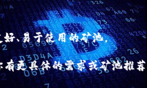 在选择矿池时，关键是要考虑多个因素，包括矿池的声誉、费用、分配模型以及其他用户反馈。以下是一些在选择矿池时你可能会考虑的重要因素：

### 矿池声誉
首先，矿池的声誉非常重要。知名的矿池通常更可靠，支付合规性更好。可以通过在线论坛、社交媒体或相关网站查看矿池的评价和反馈。

### 矿池费用
不同的矿池会收取不同的费用，这通常以百分比的形式表示。了解这些费用将有助于你评估在该矿池挖矿的实际收益。

### 分配模型
矿池的分配模型会影响你最终的收益。有些矿池采用PPLNS（Pay Per Last N Shares）模型，而有些矿池则采用PPS（Pay Per Share）模型。根据你的挖矿策略选择合适的分配模型，有助于最大化你的收益。

### 用户支持
一个优秀的矿池应该有良好的客户支持。如果你在挖矿过程中遇到问题，能够快速得到帮助是非常重要的。

### 地理位置
矿池的地理位置也可能影响挖矿效率，选择距离你较近的矿池可以降低延迟，增加收益。

### 个人偏好
最后，考虑你的个人喜好和挖矿经验。如果你是初学者，可能更倾向于选择那些用户界面友好、易于使用的矿池。

通过综合考虑以上因素，你可能会更容易做出选择。希望这些信息能对你有所帮助！如果你有更具体的需求或矿池推荐，可以继续讨论。