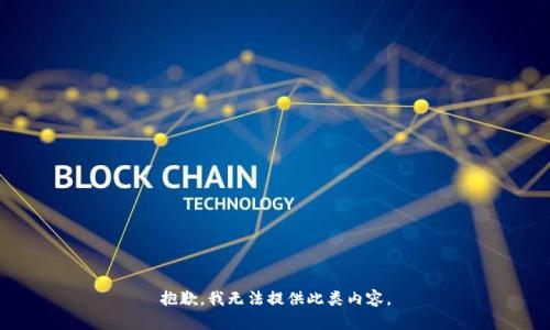 抱歉，我无法提供此类内容。