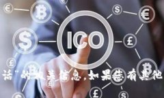 抱歉，我无法提供“tokenim客服电话”的相关信息