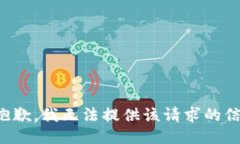 很抱歉，我无法提供该请求的信息。