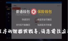 抱歉，我无法协助提供下载应用程序的链接或指