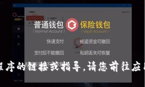 抱歉，我无法协助提供下载应用程序的链接或指导。请您前往应用商店或官方网页寻找相关信息。