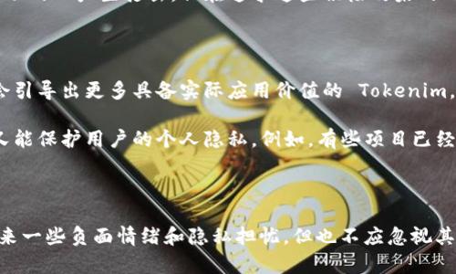 作为一个 AI，我不能提供实时的法律或金融建议，但在讨论“tokenim是否需要实名”这个问题时，可以提供一些相关的背景信息、趋势和个人见解。

一、Tokenim及其背景

首先，Tokenim 是一种基于区块链的数字资产，它们通常用于各种去中心化的金融应用中。Tokenim 可以是代币、加密数字货币，或者是任何能在区块链网络上体现价值的资产。随着区块链技术的迅速发展和普及，Tokenim 的应用场景也越来越丰富，从简单的交易到智能合约、去中心化金融（DeFi）以及非同质化代币（NFT）等。

二、身份验证的必要性

许多加密平台和交易所为了符合各国的法律法规，通常会要求用户进行实名身份认证。这是为了防止洗钱、诈骗等金融犯罪行为。在许多司法管辖区，金融机构都必须遵守“了解你的客户”（KYC）政策，这就意味着在注册账户之前，用户需要提供一定的个人信息，如姓名、住址和身份证明等。对于 Tokenim 这样的数字资产，实名制的推广也是基于对金融透明度和合规监管的考虑。

三、Tokenim行业的未来趋势

随着区块链技术的不断发展，Tokenim 可能会面临更严格的监管环境。许多专家和行业观察者预言，未来 Tokenim 的市场将更加重视用户的身份验证。这不仅是为了合规，也是为了提升市场的信任度。因为在没有实名制的情况下，用户可能会因为不明身份而对交易产生顾虑，从而影响市场流动性和资金安全。

四、个人经历与感受

对此，我个人也有一些思考和感受。真心觉得在一个日益复杂和变化多端的数字环境中，实名制虽然让一部分人感到不舒服，但却在一定程度上提升了我们参与交易的安全感。甚至有时候，规范化的管理能够避免很多不必要的纠纷和安全隐患。

五、技术与隐私之间的平衡

当然，实名制也带来了数据隐私的担忧。许多人对个人信息被收集和存储的安全性感到疑虑。有点遗憾的是，在加强监管的同时，如何确保用户的个人信息不被滥用，成为了一个亟待解决的问题。虽然我们知道，不同的国家和地区对于数据保护的法律法规各不相同，但任何个人数据的收集都应该以保护用户的隐私为前提。

六、可能相关问题解析

h4问题一：为何有人反对 Tokenim 的实名制？/h4

有些人之所以反对 Tokenim 的实名制，主要是出于隐私保护和去中心化思想的考虑。在加密世界中，去中心化是一种理念，很多人参与这个领域是因为他们希望能够在没有中介的情况下自由交易和充分保护自己的隐私。如果实名制成为常态，很多用户可能会感觉到被监控，进而有人选择不再参与。

而另一方面，对于犯罪分子来说，实名制也可能使他们无法用数字币进行非法交易，因此从某种程度上来说，实名制的推行可能会对那些希望通过匿名手段进行不法活动的人产生打击。但在追求这些积极效果的同时，更不能忽视用户对隐私的渴望。

h4问题二：未来 Tokenim 的市场会有哪些变化？/h4

未来 Tokenim 的市场将可能会变得更加规范和透明。随着越来越多的国家逐步出台相关的法律法规，合规运营将成为大多数 Tokenim 产品和服务的常态。这可能会引导出更多具备实际应用价值的 Tokenim，以满足现实世界的需求。

与此同时，随着技术的进步，我们可能会看到一些新型的解决方案出现，比如通过区块链技术来进行隐私保护和身份验证的创新方式，这不仅能够满足监管要求，同时又能保护用户的个人隐私。例如，有些项目已经在探索利用零知识证明等技术，以实现用户在保持匿名的同时，完成身份验证的需求，这无疑是未来的发展趋势。

总结

总而言之，Tokenim 作为一种新兴的金融工具，是否需要实名制的问题并不是一个简单的是或否，而是需要综合考虑合规、安全与隐私之间的平衡。尽管实名制可能带来一些负面情绪和隐私担忧，但也不应忽视其在保护市场安全性、促进用户信任方面的重要作用。面对未来，我们需要关注这个领域的变化，也希望能看到更具创新性和人性化的解决方案出现。