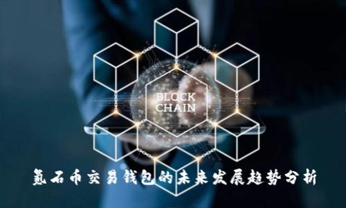 氪石币交易钱包的未来发展趋势分析