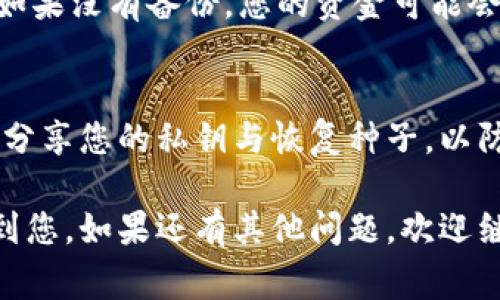 如果您的Ledger（硬件钱包）出现故障，以下是一些可能的解决步骤和建议，供您参考：

### 1. 重启设备
有时候，简单的重启可以解决许多技术问题。请尝试关闭Ledger设备，然后再重新打开它。这是处理软件错误的第一步。

### 2. 检查USB连接
确保Ledger与计算机或移动设备之间的USB连接牢固稳定。可以尝试更换USB线或使用其他USB接口。有时候，连接不良会导致设备无法正常工作。

### 3. 更新Ledger Live
确保您的Ledger Live应用程序是最新版本。开发团队会定期发布更新，以提供更好的兼容性和性能。如果软件过时，可能会导致设备无法识别。

### 4. 重新安装Ledger Live
如果更新后问题仍然存在，可以尝试卸载并重新安装Ledger Live应用程序。在重新安装后，确保您的设备已连接，输入正确的PIN码，然后检查是否可以正常使用。

### 5. 恢复钱包
如果您的Ledger设备遭遇了更为严重的问题，您可以尝试使用您的恢复种子（Recovery Seed）来恢复钱包。在此过程中，请确保在安全的环境中进行操作，以防止种子泄露。

### 6. 寻求官方支持
如果以上步骤均未能解决问题，建议您访问Ledger的官方网站，查看帮助文档或联系客户支持团队。他们能够提供更专业的解决方案。

### 7. 防范数据丢失
无论您遇到的是什么问题，确保定期备份您的恢复种子是非常重要的。如果没有备份，您的资金可能会面临永久丢失的风险。

### 8. 注意安全
在处理Ledger设备故障时，请保持警觉。请勿轻信非官方的解决方案或分享您的私钥与恢复种子，以防止遭受网络诈骗或黑客攻击。

以上是一些关于Ledger设备故障时的处理建议。希望这些信息能帮助到您。如果还有其他问题，欢迎继续讨论！