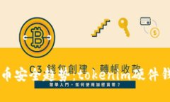未来数字货币安全趋势：tokenim硬件钱包使用指南