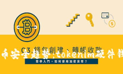 未来数字货币安全趋势：tokenim硬件钱包使用指南