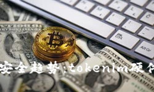 未来数字货币安全趋势：tokenim硬件钱包使用指南