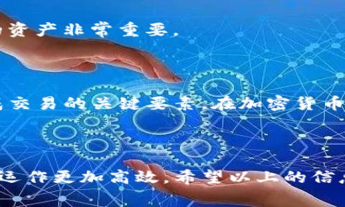 关于“tokenim充到货币要手续费吗”的问题，手续费的设定依赖于多个因素，包括具体的平台、充值的方式以及使用的交易所或钱包等。以下将对此进行详细的分析。

### 什么是Tokenim？

Tokenim是一个加密货币平台，用户可以通过它进行数字货币的交易或充值。在这些平台上，用户通常可以进行法币（如美元、欧元）与加密货币之间的转换，或者通过不同的加密货币进行互换。

### 手续费的类型

在讨论Tokenim充值到货币是否需要手续费时，我们需要了解三种主要手续费类型：

1. 交易手续费
这是用户在完成每笔交易时，需要支付给平台的费用。此手续费通常是以固定金额或者交易金额的一定百分比形式收取的。不同的平台之间，手续费可能存在差异。

2. 充值手续费
充值手续费是指用户将资金充入Tokenim时，平台所收取的费用。这种费用可能在不同的支付方式中有所不同。例如，通过银行转账可能收取较低的费用，而使用信用卡或其他电子支付方式可能会收取较高的费用。

3. 提现手续费
在用户将资金从Tokenim提取到自己的资产钱包时，平台通常会收取一定的提现手续费。这种手续费的多少取决于提取的币种、金额以及具体操作的方式。

### Tokenim充值时的手续费

在Tokenim平台充值时，手续费的标准会取决于您充值的具体方式。一般来说，通过银行转账的手续费相对较低，有些平台在促销期间可能还会免除部分或全部充值手续费。而如果您选择的是信用卡支付，相对的手续费可能就会高一些。这是因为信用卡公司会收取一定的交易手续费，平台为了覆盖这部分成本，通常会将其转嫁给用户。

### 选择手续费更低的充值方式

其实在选择充值的方式上，用户可以做一些功课，找到手续费最低的选项。例如，有些平台对特定的支付方式有特别的优惠政策，选择这些支付方式可以节省不少手续费。此外，一些加密货币交易所也会定期推出免手续费的活动，值得关注。

如何在Tokenim上充值？
在Tokenim平台上进行充值，一般需要通过以下几个步骤：
ol
    listrong注册账号：/strong首先，用户需要在Tokenim上注册一个个人账号，并完成身份认证。/li
    listrong选择充值方式：/strong在账户管理中，找到充值选项，选择合适的充值方式，如银行转账、信用卡等。/li
    listrong输入金额：/strong输入想要充值的金额，并查看相关的手续费。/li
    listrong确认交易：/strong根据提示完成交易，留意交易状态。/li
    listrong到账确认：/strong充值完成后，用户可以在账户中查看到账情况。/li
/ol

### 可能相关问题

#### 问题1：如何选择合适的支付方式以减少手续费？

许多用户在充值时可能感到困惑，不知道在哪种支付方式上能节省手续费。用户首先可以查看Tokenim平台的官方信息，了解每种支付方式的手续费标准。此外，结合自身情况来选择。例如，如果您急于使用资金，可以选择手续费较高但到账快的信用卡支付；如果您不着急用钱，可以选择手续费较低的银行转账。

真心觉得，了解不同支付方式的手续费对用户在使用Tokenim时是至关重要的。毕竟，减少手续费可以让您的每一笔投资获得更多的价值。

#### 问题2：如果在充值后未到账，该怎么办？

充值后如果未能及时到账，首先要保持冷静。请检查以下几点：
ol
    listrong确认充值信息：/strong确保您在充值时填写的相关信息（如到账地址、金额等）是正确的。/li
    listrong查看交易状态：/strong在您的Tokenim账户中查看交易记录，确保交易已成功发起。/li
    listrong联系平台客服：/strong如果问题仍然存在，建议及时联系Tokenim的客服进行咨询，通常他们会提供帮助。/li
/ol

有点遗憾的是，在某些情况下，如果您提供的信息有误，资金可能会永远消失。因此，在充值前务必要仔细确认一遍，确保所有信息无误。这对于保护自己的资产非常重要。

### 小结

在Tokenim充到货币的过程中，手续费问题确实是一个需要关注的重要方面。选择合适的支付方式，了解手续费标准，及时与平台沟通，都是确保顺利完成交易的关键要素。在加密货币的世界里，掌握这些信息，不仅能帮助您节省成本，还能让您更好地管理自己的投资。

### 结束语

总之，在Tokenim平台进行充值确实可能会涉及到手续费的问题。通过合理的选择和认真细致的操作，您可以最大程度地减少不必要的费用，让您的资金运作更加高效。希望以上的信息能够为您的充值过程提供帮助，让您的每一次投资都有所增值。