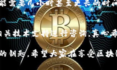 在进行加密货币转账时，有时会遇到“确认中”的状态，这通常会让人感到焦虑与忧虑。特别是在转账涉及Token或USDT（Tether）这种重要的数字资产时，确认延迟可能会引发一系列问题。接下来，我将深入探讨引起这种情况的原因及解决方案。 

什么是USDT转账确认？
在理解USDT转账为何“确认中”之前，我们需要先理解什么是区块链确认。在区块链网络中，每一笔交易都需要通过网络中的节点进行验证，并被添加到区块中。这一过程称为“确认”。每确认一个区块，交易就会被越来越多的节点验证，从而增强其安全性和不可更改性。当你进行USDT或其他Token转账时，这一过程便开始运作。

为何USDT转账会一直处于确认中？
有多种因素可能导致你进行的USDT转账长时间处于确认中。了解这些原因有助于你有效地解决问题。

h41. 网络拥堵/h4
在网络使用高峰期，交易数量激增，可能会导致网络拥堵。这种情况下，很多交易都会排队等待确认。你可以通过查看区块链浏览器来确认当前网络的交易量。

h42. 交易费用设置较低/h4
当设置的交易费用过低时，矿工可能会优先确认费用更高的交易。由于USDT转账需要矿工的算力进行验证，如费用不够吸引人，可能会导致长时间待确认。

h43. 交易的复杂性/h4
一些复杂的交易，如多重签名或涉及多个Token的转账，可能会耗费更多时间进行确认。这可能使得交易获取确认的时间延长。

h44. 钱包或平台故障/h4
有时，交易“确认中”的状态可能是由于钱包或交易所平台的故障造成的。这种情况下，联系相关技术支持可以及时帮助你解决问题。

怎样加速USDT转账确认？
当你的USDT转账一直状态为“确认中”，以下是一些可以尝试的方法来加速确认。

h41. 增加交易费用/h4
如果刚刚发起了交易，可能还来得及通过增设更高的交易费用来让你的交易优先被确认。许多钱包会提供这个选项，让你调整现有交易的费用。

h42. 等待/h4
有时候最简单的解决方案便是耐心等待。在网络繁忙或交易高峰期间，确认时间可能会延长，但大多数交易最终都会被确认。

h43. 使用交易所或钱包的重发功能/h4
一些钱包和交易平台允许用户手动重发尚未确认的交易。你可以尝试使用这个功能，来提升交易的成功率。

h44. 联系技术支持/h4
如果问题依然没有解决，将情况反馈给你使用的钱包或交易所的客服。相关团队能够提供更专业的帮助，并检查系统运行情况。

相关问题解答
h4问题1：USDT交易确认时间通常需要多久？/h4
USDT的确认时间通常会受到网络状况、交易费用以及交易复杂性的影响。在理想状态下，交易可能在几分钟内被确认，但在网络拥堵的情况下，也可能需要几小时甚至更长的时间。真心觉得，对于希望迅速完成交易的人来说，这种等待可能会让人感到有点遗憾。

h4问题2：如果USDT长时间未确认，我应该如何处理？/h4
首先，检查交易的网络状态，看是否严重拥堵。然后，评估交易费用，必要时通过再次设置较高费用提高其优先级。如果这些措施没有效果，可以联系相关技术支持进行咨询。真心希望每一位用户都能快速解决问题，顺利出入区块链的世界。

通过以上分析，我们对USDT转账一直确认中的情况有了全面的了解。不论是网络拥堵、费用问题，还是平台的故障，识别问题的根本原因是解决问题的钥匙。希望大家在享受区块链技术带来的便利的同时，也能拥有愉快的体验！