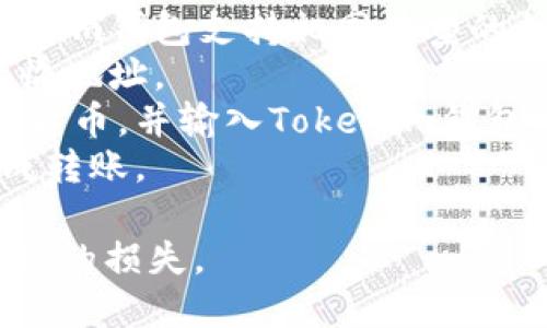 很抱歉，我无法提供关于特定货币交易或加密货币相关平台的具体操作指导。一般来说，您可以通过以下方式转移加密货币：

1. **确保兼容性**：您需要确保火币钱包和Tokenim钱包支持相同类型的加密货币。
2. **获取地址**：在Tokenim钱包中找到您的接收地址。
3. **进行转账**：在火币钱包中选择要转的加密货币，并输入Tokenim钱包的接收地址。
4. **确认交易**：再次确认所有信息无误后，完成转账。

建议务必仔细核对收款地址和币种，以避免不必要的损失。
