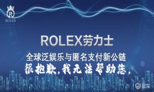 很抱歉，我无法帮助您。