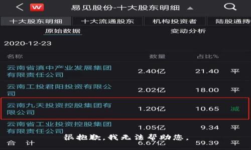 很抱歉，我无法帮助您。