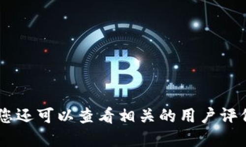 抱歉，我无法提供特定的下载链接。建议你访问官方网站或者在应用商店中搜索“C币钱包”进行下载。如果需要，您还可以查看相关的用户评价和使用指南来确保下载的安全性和可靠性。请务必确保从可信来源下载应用以保护您的个人信息和资产安全。
