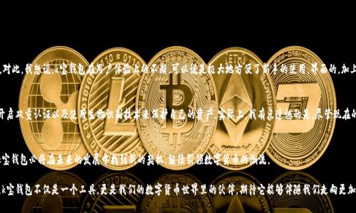 k宝钱包最新版本：区块链技术驱动下的数字货币未来趋势
k宝钱包, 数字货币, 区块链, 钱包安全/guanjianci

引言：数字货币时代的来临
近年来，数字货币的快速发展与广泛应用使得人们的生活方式发生了翻天覆地的变化。尤其是k宝钱包这一工具的逐步普及，不仅帮助用户更便捷地管理和交易数字资产，同时也带来了安全、隐私和便捷性等诸多关注点。作为一种新兴的支付工具，k宝钱包在功能上的不断升级，使得其最新版本倍受用户期待。

k宝钱包的背景与发展
k宝钱包自创造之初，便秉持着“安全、便捷、快速”的原则，面对日益复杂的数字货币市场，它的功能也不断得到强化。从最初的单一资产管理，到如今支持多种加密货币的交易，k宝钱包走过了一段不平凡的历程。可以说，它不仅是一个存储工具，更是连接用户与区块链世界的桥梁。

最新版本的主要特性与改进
那么，k宝钱包的最新版本究竟带来了怎样的变化呢？以下是一些显著的更新特性，帮助用户更好地管理他们的数字资产：

ul
listrong界面：/strong最新版本的人机交互界面更为友好，用户体验显著提升，无论是初次接触数字货币的用户，还是资深玩家，都能轻松上手。/li
listrong安全性增强：/strong增强的双重认证、指纹识别及面部识别技术使得用户的资产安全性大幅度增加，降低了被盗风险。/li
listrong支持更多币种：/strong支持多种主流加密货币和新兴币种的交易，满足不同用户的需求。/li
listrong交易速度提升：/strong的网络结构和交易算法，提高了资产转账的速度，让用户无论在何时何地都能迅速完成交易。/li
/ul

k宝钱包的安全性问题探讨
在数字货币急速发展的今天，钱包的安全性显得尤为重要。用户的资产存储在一个数字空间里，随时面临黑客攻击与网络漏洞的威胁。k宝钱包通过不断的技术迭代与安全措施，尽量保障用户的数字货币安全。

当然，这个过程中依然会有一些瑕疵，但我们也能看到开发团队对这些问题的重视与响应。所以，真心觉得如果各类钱包开发者能够更加重视安全性，相信用户会更有信心来使用数字货币。

k宝钱包如何引导数字货币的未来发展
未来，k宝钱包不仅仅是一个存储和交易数字资产的工具，更希望引领用户在这个区块链的时代提升对数字货币的认知和应用。在数字货币的未来发展中，k宝钱包可能扮演着其它更为重要的角色。

比如，它可能会与各种应用场景结合，成为在线购物、投资、甚至是日常生活中的支付工具。此外，随着DeFi（去中心化金融）的崛起，k宝钱包有潜力与智能合约相结合，为用户提供更多的增值服务。

可能相关的问题

h41. k宝钱包是否适合新手使用？/h4
这是许多用户在考虑使用k宝钱包时的一个重要问题。新手烦恼的，往往是对复杂的区块链技术理解不足导致操作上的阻碍。对此，我想说，k宝钱包在用户体验上的不断，可以说是极大地方便了新手的使用。界面的，加上丰富的教程与客服支持，都使得新手用户可以轻松上手。

h42. 如何保证k宝钱包的安全性？/h4
安全性是用户最关注的部分，尤其是在数字货币领域。而k宝钱包为此增强了多重安全保障措施。用户可以通过设置强密码、开启双重认证以及使用生物识别技术来保护自己的资产。实际上，我有点遗憾的是，尽管现在的安全管理措施已很完善，但网络安全的挑战依旧存在。希望在未来，k宝钱包还有更创新的安全措施来保护用户投资的收益。

结语：未来的展望与期待
总的来说，k宝钱包的最新版本为用户提供了更加安全、便捷的数字资产管理体验。随着技术的不断升级与市场需求的变化，k宝钱包必将在未来的发展中找到新的契机，继续引领数字货币的潮流。

而作为用户，我们也要保持学习的心态，随着市场的变化不断提升自己的知识水平，才能更好地适应这翻天覆地的变化时代。k宝钱包不仅是一个工具，更是我们的数字货币世界里的伙伴，期待它能够伴随我们走向更加美好的未来！