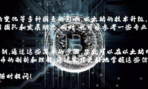 要开通一个ERC20钱包地址，您需要遵循几个步骤。这里我将详细介绍这些步骤，确保您能够成功创建一个ERC20钱包地址，并使用它进行加密货币的存储、接收和发送。

什么是ERC20钱包地址
ERC20是以太坊（Ethereum）上最常用的代币标准之一，允许开发者在以太坊区块链上创建新的加密货币或者代币。ERC20钱包地址是您在以太坊网络上存储和管理这些代币的地址。

步骤一：选择一个合适的钱包
在开通ERC20钱包地址之前，您需要选择一个合适的钱包。有许多不同类型的钱包可供选择，主要包括：
ul
  listrong软件钱包：/strong包括桌面钱包和手机钱包，通常比较容易使用。例如，MetaMask、Trust Wallet和MyEtherWallet等。/li
  listrong硬件钱包：/strong这种方式可以提供更高的安全性，例如Ledger和Trezor等。/li
  listrong交易所钱包：/strong一些加密货币交易所也会提供钱包服务，比如Binance和Coinbase。/li
/ul

步骤二：下载并安装钱包
选择好钱包后，根据您选择的钱包类型下载并安装相应的软件。如果您选择的是硬件钱包，请按照产品说明书进行设置。

步骤三：创建钱包
安装完成后，打开钱包应用，选择“创建新钱包”。在这个过程中，大多数钱包会要求您设置一个强密码以保护您的钱包。
在创建过程中，钱包应用会给您提供一组助记词（通常由12到24个单词组成），请妥善保管。在丢失或忘记密码时，助记词是恢复钱包的关键。

步骤四：获取ERC20地址
创建完钱包后，您可以在应用的“账户”或“地址”标签中找到您的ERC20钱包地址。这个地址是一个以“0x”开头的字符串，例如“0x1234567890abcdef...”

步骤五：接收ERC20代币
将您的ERC20地址分享给发送者，或者使用一些平台交易来购买代币。代币转入您的钱包后，您就可以在钱包应用中查看和管理它们了。

如何安全地管理您的钱包
strong安全性是使用钱包时最需要注意的方面。/strong请遵循以下建议来增强钱包安全性：
ul
  li定期备份助记词和私钥，并确保这些信息存储在安全的地方。/li
  li启用双重验证（2FA），为您的钱包增加额外的保护层。/li
  li保持钱包软件和设备的最新版本，以防止出现安全漏洞。/li
/ul

相关问题

问题一：如果丢失了助记词怎么办？
真心觉得，助记词是您在加密货币世界中最重要的“钥匙”。如果不慎丢失，恢复钱包将变得几乎不可能。实际上，有一些服务可能会尝试帮助恢复丢失的助记词，但成功率往往低于预期。
因此，强烈建议您在创建钱包时，将助记词写下来并保存在安全且隐蔽的地方。例如，可以将其放在家中的保险箱中，或酸置于一个安全的数字笔记本中，并加密保存。此外，确保有副本，避免因意外情况而无法访问您的代币。

问题二：ERC20代币会受到什么影响？
有点遗憾的是，ERC20代币的价值可能受到市场波动、项目开发者的行为或以太坊网络的变化等多种因素的影响。以太坊的技术升级，例如以太坊2.0的上线，可能会导致一些项目的代币价值上升或下降。
在投资或持有ERC20代币时，建议您保持对市场变化的敏感关注，多了解代币背后的项目团队和发展动态。同时，也可以参考一些专业的加密货币分析网站，获取有关代币的最新新闻和价格趋势。

总结
开通ERC20钱包地址的过程相对简单，但强烈建议您关注安全性并妥善保管助记词和私钥。通过这些简单的步骤，您就可以在以太坊网络中自由地管理和交易ERC20代币。
最后，不妨和朋友分享您的钱包地址，尝试进行一些小额的代币交易，以增加您对加密货币的剖析和理解，通过实践更好地掌握这些信息与管理技巧。

希望通过以上内容，您能够顺利开通自己的ERC20钱包地址。如果您有其他的问题，欢迎随时提问！