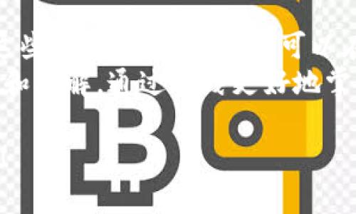 要开通一个ERC20钱包地址，您需要遵循几个步骤。这里我将详细介绍这些步骤，确保您能够成功创建一个ERC20钱包地址，并使用它进行加密货币的存储、接收和发送。

什么是ERC20钱包地址
ERC20是以太坊（Ethereum）上最常用的代币标准之一，允许开发者在以太坊区块链上创建新的加密货币或者代币。ERC20钱包地址是您在以太坊网络上存储和管理这些代币的地址。

步骤一：选择一个合适的钱包
在开通ERC20钱包地址之前，您需要选择一个合适的钱包。有许多不同类型的钱包可供选择，主要包括：
ul
  listrong软件钱包：/strong包括桌面钱包和手机钱包，通常比较容易使用。例如，MetaMask、Trust Wallet和MyEtherWallet等。/li
  listrong硬件钱包：/strong这种方式可以提供更高的安全性，例如Ledger和Trezor等。/li
  listrong交易所钱包：/strong一些加密货币交易所也会提供钱包服务，比如Binance和Coinbase。/li
/ul

步骤二：下载并安装钱包
选择好钱包后，根据您选择的钱包类型下载并安装相应的软件。如果您选择的是硬件钱包，请按照产品说明书进行设置。

步骤三：创建钱包
安装完成后，打开钱包应用，选择“创建新钱包”。在这个过程中，大多数钱包会要求您设置一个强密码以保护您的钱包。
在创建过程中，钱包应用会给您提供一组助记词（通常由12到24个单词组成），请妥善保管。在丢失或忘记密码时，助记词是恢复钱包的关键。

步骤四：获取ERC20地址
创建完钱包后，您可以在应用的“账户”或“地址”标签中找到您的ERC20钱包地址。这个地址是一个以“0x”开头的字符串，例如“0x1234567890abcdef...”

步骤五：接收ERC20代币
将您的ERC20地址分享给发送者，或者使用一些平台交易来购买代币。代币转入您的钱包后，您就可以在钱包应用中查看和管理它们了。

如何安全地管理您的钱包
strong安全性是使用钱包时最需要注意的方面。/strong请遵循以下建议来增强钱包安全性：
ul
  li定期备份助记词和私钥，并确保这些信息存储在安全的地方。/li
  li启用双重验证（2FA），为您的钱包增加额外的保护层。/li
  li保持钱包软件和设备的最新版本，以防止出现安全漏洞。/li
/ul

相关问题

问题一：如果丢失了助记词怎么办？
真心觉得，助记词是您在加密货币世界中最重要的“钥匙”。如果不慎丢失，恢复钱包将变得几乎不可能。实际上，有一些服务可能会尝试帮助恢复丢失的助记词，但成功率往往低于预期。
因此，强烈建议您在创建钱包时，将助记词写下来并保存在安全且隐蔽的地方。例如，可以将其放在家中的保险箱中，或酸置于一个安全的数字笔记本中，并加密保存。此外，确保有副本，避免因意外情况而无法访问您的代币。

问题二：ERC20代币会受到什么影响？
有点遗憾的是，ERC20代币的价值可能受到市场波动、项目开发者的行为或以太坊网络的变化等多种因素的影响。以太坊的技术升级，例如以太坊2.0的上线，可能会导致一些项目的代币价值上升或下降。
在投资或持有ERC20代币时，建议您保持对市场变化的敏感关注，多了解代币背后的项目团队和发展动态。同时，也可以参考一些专业的加密货币分析网站，获取有关代币的最新新闻和价格趋势。

总结
开通ERC20钱包地址的过程相对简单，但强烈建议您关注安全性并妥善保管助记词和私钥。通过这些简单的步骤，您就可以在以太坊网络中自由地管理和交易ERC20代币。
最后，不妨和朋友分享您的钱包地址，尝试进行一些小额的代币交易，以增加您对加密货币的剖析和理解，通过实践更好地掌握这些信息与管理技巧。

希望通过以上内容，您能够顺利开通自己的ERC20钱包地址。如果您有其他的问题，欢迎随时提问！