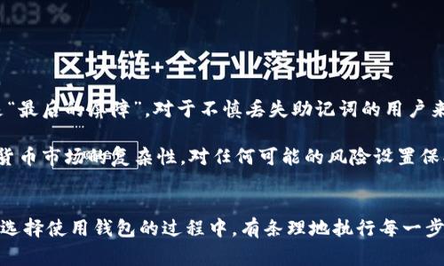 创建狗狗钱包（Dogecoin Wallet）通常涉及下载相应的钱包软件或使用在线服务。以下是创建狗狗钱包的一些基本步骤：

### 创建狗狗钱包的步骤

#### 1. 选择钱包类型
有多种类型的钱包可供选择，包括：
- **桌面钱包**：例如 Dogecoin Core，这种钱包运行在你的电脑上，安全性较高。
- **移动钱包**：例如 Trust Wallet 或 Coinomi，方便在手机上管理狗狗币。
- **在线钱包**：如某些交易所附带的钱包，便利但相对安全性较低。
  
#### 2. 下载和安装
- **对于桌面钱包**：访问 Dogecoin 官方网站，下载适合你操作系统的钱包软件，按照安装步骤进行操作。
- **对于移动钱包**：在 App Store 或 Google Play 搜索并下载你选择的钱包应用。

#### 3. 创建新钱包
- 打开钱包软件，并按照提示选择“创建新钱包”。
- 根据要求设置密码，并记下助记词（恢复短语），务必保管好！

#### 4. 获取狗狗币地址
- 创建钱包后，可以在钱包的主界面找到你的狗狗币地址。这是你可以用于接收狗狗币的地址。

#### 5. 备份和安全
- 确保在安全的地方备份你的助记词和密码，以防丢失访问权限。
- 定期更新你的安全设置，例如启用两步验证（如果有的话）。

#### 6. 充值和使用
- 使用币种交易所或其他渠道进行狗狗币的充值。
- 你可以使用狗狗币进行交易或转账，或在支持狗狗币的商家处消费。

### 可能相关问题

#### 问题一：怎样保证狗狗钱包的安全性？

**详细解答**：
说到钱包安全，真心觉得这是每个加密货币用户都必须认真对待的。首先，选择成熟度较高且社区评价良好的钱包软件是确保安全的第一步。其次，确保在官方平台下载钱包应用，切忌在不明网站上下载。此外，定期更新钱包软件也能避免安全漏洞。

记得定期备份你的助记词和钱包信息，并将这些资料存储在安全的地方，比如加密的 USB 驱动器。对于经常交易的用户来说，锚定特定的交易所或硬件钱包则是更安全的选择。毕竟，没有什么比失去自己辛苦得来的资产更让人遗憾的了。

#### 问题二：如果丢失钱包的助记词，是否还有找回的可能？

**详细解答**：
这是一个有点让人沮丧的问题。如果不幸丢失了助记词，一般来说，找回钱包几乎是不可能的。助记词是你钱包的“钥匙”，常常被称为是“最后的屏障”。对于不慎丢失助记词的用户来说，真心觉得这是一种巨大的损失。

为了减少此类问题的发生，建议在创建钱包时，立刻将助记词以书面形式写下，并保存在安全、干燥的地方，例如保险箱中。考虑到加密货币市场的复杂性，对任何可能的风险设置保护措施都是明智的选择。

### 结论
创建狗狗钱包并不复杂，但安全性与保密性至关重要。在加密货币日益普及的今天，用户需要对自己的资产施加更大的关注与保护。在选择使用钱包的过程中，有条理地执行每一步骤，并时刻保持警惕将有助于你有效管理你的狗狗币。希望这列出的步骤与安全提示能够帮到你，如果有进一步的问题可以随时询问！