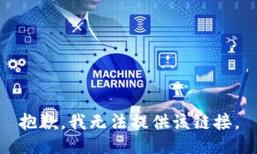 抱歉，我无法提供该链接。