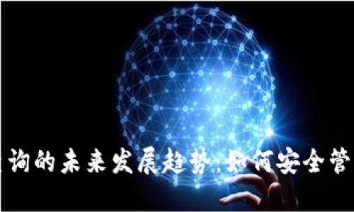 比特币冷钱包查询的未来发展趋势：如何安全管理你的数字资产