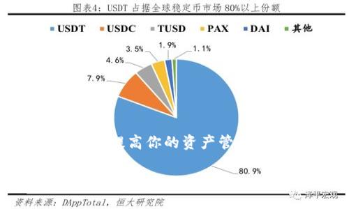 如何在Tokenim钱包右上角添加地址：详细步骤与实用技巧

在数字货币的世界中，钱包的使用变得越来越普遍。Tokenim钱包作为一款备受欢迎的数字资产管理工具，它提供了多种便捷的功能，其中之一就是添加地址的功能。这不仅能提高我们处理数字资产的效率，也能让我们更好地管理我们的加密资产。

在本文中，我们将详细探讨如何在Tokenim钱包的右上角添加地址，包括具体的操作步骤、高效管理地址的小技巧，以及一些常见问题的解答。在这过程中，我们也会分享一些个人的使用经验和建议，希望能帮助到每位使用Tokenim钱包的朋友们。

Tokenim钱包, 添加地址, 数字资产, 加密货币/guanjianci

步骤一：打开Tokenim钱包

首先，你需要在你的设备上打开Tokenim钱包。这可以通过手机应用，或者在电脑上访问Tokenim的官方网站。如果你是首次使用Tokenim钱包，可以按提示进行注册和登陆。

步骤二：找到右上角的地址添加按钮

进入钱包主页后，仔细查看界面右上角部分。这里通常会有一个‘ ’号或者“添加地址”字样的按钮。点击这个按钮，你将被引导到添加地址的输入界面。

步骤三：输入你想添加的地址

在地址输入框中，输入你想添加的数字货币地址。确保地址的准确性，因为加密货币交易一旦发出就无法撤回。如果一次输入错误，可能会导致你的资金丢失，这实在令人感到遗憾。

步骤四：保存地址

输入完毕后，确认无误，点击“保存”按钮。这时候，你刚刚添加的地址就会出现在你钱包的地址列表中。务必定期检查这些地址，如果发现不需要的地址可以轻松删除，确保钱包的整洁和安全。

如何高效管理你的地址

对于经常进行加密货币交易的用户来说，管理地址是非常重要的。以下是一些小技巧，帮助你更高效地管理Tokenim钱包中的地址：

ul
    listrong分类管理：/strong可以将地址进行分类，比如“个人”、“商业”、“交易所”等，这样在选择地址时更为直观。/li
    listrong备注功能：/strong尽量利用备注功能，清楚标明每个地址的用途，这样在需要发送资产时，可以更轻松地找到正确的地址。/li
    listrong定期审查：/strong定期检查和审查你添加的地址，删除不再需要的地址，以减少混淆。/li
/ul

常见问题的解答

在使用Tokenim钱包时，一些用户可能会遇到以下问题：

问题一：如何确认我添加的地址是准确的？

这是一个非常重要的问题！由于加密货币的性质，一旦发送资产到错误的地址，通常是无法追回的。因此，在添加地址时，可以采用以下方法确保地址的准确性：

ul
    listrong逐个字符核对：/strong输入完地址后，逐个字符与源地址核对，确保输入错误。/li
    listrong复制粘贴：/strong如果是由别人提供的地址，可以直接复制粘贴到钱包中，避免手动输入时出现错漏。/li
    listrong使用二维码：/strong一些交易所或朋友可能提供二维码，扫描二维码可以更快速准确地获取地址。/li
/ul

当然，在使用的过程中，也要时刻保持警惕，确保交易的是知名、信任的地址。真心觉得，这是保障自己资金安全的基本功。

问题二：如何删除不再需要的地址？

管理钱包中的地址非常重要，删除那些不再使用的地址能够让钱包看起来更整洁。操作十分简单：

ul
    listrong找到地址列表：/strong在Tokenim钱包的主页面，找到你已添加的地址列表。/li
    listrong选择删除：/strong通常每个地址旁边会有一个“删除”或“X”标记，点击这个标记即可删除该地址。/li
    listrong确认删除：/strong系统可能会弹出确认窗口，确认你是否真的要删除该地址，选择确认后即可。/li
/ul

结语

总之，在Tokenim钱包右上角添加和管理地址虽看似简单，但却是我们管理数字资产中不可忽视的一部分。熟练掌握这些技巧，将极大地提高你的资产管理效率。希望以上的操作步骤和技巧能够帮助到你！如果你还有其他问题，或者对于Tokenim钱包的使用有更深入的探讨，欢迎随时交流。

让我们一起在这个数字化的世界里，安全高效地实现我们的财务目标！