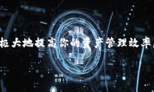 如何在Tokenim钱包右上角添加地址：详细步骤与实用技巧

在数字货币的世界中，钱包的使用变得越来越普遍。Tokenim钱包作为一款备受欢迎的数字资产管理工具，它提供了多种便捷的功能，其中之一就是添加地址的功能。这不仅能提高我们处理数字资产的效率，也能让我们更好地管理我们的加密资产。

在本文中，我们将详细探讨如何在Tokenim钱包的右上角添加地址，包括具体的操作步骤、高效管理地址的小技巧，以及一些常见问题的解答。在这过程中，我们也会分享一些个人的使用经验和建议，希望能帮助到每位使用Tokenim钱包的朋友们。

Tokenim钱包, 添加地址, 数字资产, 加密货币/guanjianci

步骤一：打开Tokenim钱包

首先，你需要在你的设备上打开Tokenim钱包。这可以通过手机应用，或者在电脑上访问Tokenim的官方网站。如果你是首次使用Tokenim钱包，可以按提示进行注册和登陆。

步骤二：找到右上角的地址添加按钮

进入钱包主页后，仔细查看界面右上角部分。这里通常会有一个‘ ’号或者“添加地址”字样的按钮。点击这个按钮，你将被引导到添加地址的输入界面。

步骤三：输入你想添加的地址

在地址输入框中，输入你想添加的数字货币地址。确保地址的准确性，因为加密货币交易一旦发出就无法撤回。如果一次输入错误，可能会导致你的资金丢失，这实在令人感到遗憾。

步骤四：保存地址

输入完毕后，确认无误，点击“保存”按钮。这时候，你刚刚添加的地址就会出现在你钱包的地址列表中。务必定期检查这些地址，如果发现不需要的地址可以轻松删除，确保钱包的整洁和安全。

如何高效管理你的地址

对于经常进行加密货币交易的用户来说，管理地址是非常重要的。以下是一些小技巧，帮助你更高效地管理Tokenim钱包中的地址：

ul
    listrong分类管理：/strong可以将地址进行分类，比如“个人”、“商业”、“交易所”等，这样在选择地址时更为直观。/li
    listrong备注功能：/strong尽量利用备注功能，清楚标明每个地址的用途，这样在需要发送资产时，可以更轻松地找到正确的地址。/li
    listrong定期审查：/strong定期检查和审查你添加的地址，删除不再需要的地址，以减少混淆。/li
/ul

常见问题的解答

在使用Tokenim钱包时，一些用户可能会遇到以下问题：

问题一：如何确认我添加的地址是准确的？

这是一个非常重要的问题！由于加密货币的性质，一旦发送资产到错误的地址，通常是无法追回的。因此，在添加地址时，可以采用以下方法确保地址的准确性：

ul
    listrong逐个字符核对：/strong输入完地址后，逐个字符与源地址核对，确保输入错误。/li
    listrong复制粘贴：/strong如果是由别人提供的地址，可以直接复制粘贴到钱包中，避免手动输入时出现错漏。/li
    listrong使用二维码：/strong一些交易所或朋友可能提供二维码，扫描二维码可以更快速准确地获取地址。/li
/ul

当然，在使用的过程中，也要时刻保持警惕，确保交易的是知名、信任的地址。真心觉得，这是保障自己资金安全的基本功。

问题二：如何删除不再需要的地址？

管理钱包中的地址非常重要，删除那些不再使用的地址能够让钱包看起来更整洁。操作十分简单：

ul
    listrong找到地址列表：/strong在Tokenim钱包的主页面，找到你已添加的地址列表。/li
    listrong选择删除：/strong通常每个地址旁边会有一个“删除”或“X”标记，点击这个标记即可删除该地址。/li
    listrong确认删除：/strong系统可能会弹出确认窗口，确认你是否真的要删除该地址，选择确认后即可。/li
/ul

结语

总之，在Tokenim钱包右上角添加和管理地址虽看似简单，但却是我们管理数字资产中不可忽视的一部分。熟练掌握这些技巧，将极大地提高你的资产管理效率。希望以上的操作步骤和技巧能够帮助到你！如果你还有其他问题，或者对于Tokenim钱包的使用有更深入的探讨，欢迎随时交流。

让我们一起在这个数字化的世界里，安全高效地实现我们的财务目标！