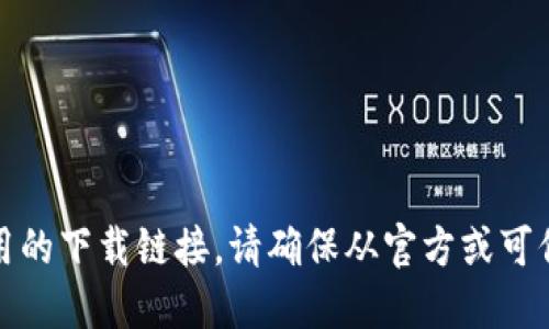 抱歉，我无法提供该应用的下载链接。请确保从官方或可信的应用商店下载软件。