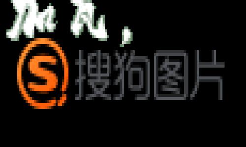 波宝钱包：数字资产未来发展的新趋势

波宝钱包, 数字资产, 钱包安全, 区块链技术/guanjianci

在当今的数字经济时代，波宝钱包作为一种新兴的数字资产管理工具，正逐渐走入人们的视野。随着区块链技术的不断成熟，数字资产的种类和应用场景也在迅速扩大，波宝钱包作为其中的重要一员，承载着未来金融的多元化趋势。今天，我们就来详细探讨一下波宝钱包的各个方面，包括其安全性、便捷性、未来趋势，以及它在数字经济中所扮演的角色。

什么是波宝钱包？
波宝钱包是一款基于区块链技术的数字资产钱包，致力于为用户提供安全、便捷的数字资产管理服务。在波宝钱包中，用户可以存储和管理多种类型的数字货币，如比特币、以太坊等。与传统银行账户不同，波宝钱包不依赖中央权威机构，而是通过去中心化的区块链网络实现数据的透明性和安全性。

波宝钱包的安全性分析
提到数字资产，安全性绝对是最重要的考量因素之一。波宝钱包采用了多重加密技术以及冷钱包储存方案，使得用户的资产在存放时能够有更高的安全保障。此外，波宝钱包的私钥管理也极其严密，用户的私钥不会被存储在服务器上，从而避免了黑客攻击的风险。

即便如此，我还是认为，用户在使用钱包的过程中，也要增强自身的安全意识，例如定期更新密码、启用双重认证等措施，实在是非常必要的。这样可以有效降低在使用数字资产时所面临的风险。

波宝钱包的便捷性与用户体验
在符合用户需求的基础上，波宝钱包的界面设计尽可能简洁直观，非常适合刚接触数字资产的新手。例如，用户能够轻松找到转账、接收和查询余额的功能。更值得一提的是，波宝钱包还提供实时行情查询，用户能够方便快捷地了解市场动态，从而做出明智的投资决策。

我个人真心觉得，现在的数字资产行业，非常需要这样的便捷工具来降低障碍，使得普通用户也能参与其中。而波宝钱包正是为用户提供了这样一个机会，让更多人能以一种简单的方式接触到区块链技术。

波宝钱包的未来发展趋势
展望波宝钱包的未来，我认为，它将会随着区块链技术和市场的逐渐成熟而不断演化。未来，波宝钱包可能会进行一些创新，比如引入更多的金融服务，如担保借贷、去中心化金融（DeFi）等功能，以满足用户日益增长的需求。此外，随着数字货币的普及，越来越多的商家将会接受加密货币作为支付方式，波宝钱包也将照此扩展其应用场景，实现支付、交易、投资等多重功能。

有点遗憾的是，目前国内对数字货币的监管以及市场教育还相对滞后，这可能会在一定程度上制约波宝钱包及其用户的发展。但不可否认的是，随着相关政策的逐步完善，未来将会迎来更加蓬勃的发展生机。

波宝钱包与传统金融的结合
在不久的将来，波宝钱包与传统金融的结合一定会成为一大热点趋势。虽然区块链作为一种去中心化、透明的技术，很多人会认为它将取代传统金融体系，但我认为它更像是一种补充。通过波宝钱包，用户能够便捷地在传统金融与数字资产之间进行转化，将有助于实现资源的高效配置。

比如，未来可能会出现更多基于波宝钱包的金融产品，如针对特定用户需求的信用借款、保险、理财等。而这背后，用户只需通过自己的钱包便可完成所有操作，形成一种新的金融生态。

波宝钱包的社区与用户反馈
波宝钱包有着活跃的用户社区，用户可以在社区中分享自己的使用经验和意见，形成良好的互动氛围。社区的参与不仅能够推动产品的不断完善，也让用户感受到更多的归属感和信任。我觉得这种社区文化还是非常重要的，因为它能够让用户更好地了解产品，同时也为产品的发展提供了宝贵的用户反馈。

用户可能关心的问题
在大家使用波宝钱包的过程中，可能会有一些疑问。以下，我们就来探讨两个比较常见的问题。

问题一：波宝钱包是否会丢失我的资产？
对于这个问题，我可以理解许多用户的顾虑。波宝钱包的安全性虽然得到了认可，但总有一些不确定性。我认为，用户需要对波宝钱包有个基本的了解，掌握其使用规则和操作流程，通过合理的使用方式来降低资产丢失的风险。尤其是保护好个人私钥，更是关键所在。另外，务必了解钱包的备份和恢复功能，以应对意外情况的发生。

问题二：波宝钱包适合新手使用吗？
这是一个好问题！波宝钱包的设计初衷就是为了方便各类用户，因此绝对是适合新手使用的。无论你是对数字资产一无所知，还是已经有了一定经验，波宝钱包都能够以友好的用户界面和清晰的操作流程帮助你迅速上手。而且，我们可以很轻松地在其社区中找到解答疑惑的朋友，从而缩短学习曲线。

总结
随着波宝钱包在数字资产领域的不断发展，大家对它的关注和需求也必将与日俱增。未来，波宝钱包不仅会在技术和功能上持续创新，也有希望创造出更多符合市场需求的金融服务。相信通过波宝钱包，用户将能更安心、便捷地享受数字资产带来的各种可能。

诚然，面对如此快速的变化，保持学习的热情、善于思考的能力将是我们每个人共同的使命。我真心希望波宝钱包能够在未来为更多用户开启新的财富之旅，为数字经济的发展添砖加瓦。