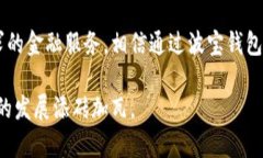 波宝钱包：数字资产未来发展的新趋势波宝钱包