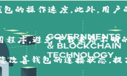 如果您在使用某个区块链钱包连接到网络时，发现“钱包连接peers只有1”，这通常意味着您的钱包只连接到了一个节点（peer）。在区块链网络中，节点是参与网络的计算机或服务器，它们相互通信以维持网络的正常运行。而您的钱包需要连接到多个节点，以确保网络数据的可靠性和安全性。让我们详细探讨一下这个问题。

1. 理解钱包与节点的关系

在区块链网络（如比特币或以太坊）中，节点的作用至关重要。它们提供了必要的信息和数据，以便用户能够进行交易和查询余额。如果您的钱包只连接到一个节点，这可能会导致几个问题：

首先，单一节点可能会因为故障而无法提供服务。如果您正在进行交易或者查询区块链信息，而该节点意外出现问题，您的操作可能会受到影响。例如，您可能会遭遇延迟，甚至无法发送交易。

其次，网络的安全性也会受到限制。连接到多个节点可以降低某个节点被攻击的风险。一旦您只有一个连接的节点，如果该节点被攻陷，那么您的钱包信息和资产就可能面临风险。

2. 钱包连接到多个节点的重要性

为了确保更好的用户体验和安全性，钱包通常应该能连接到多个节点。这种设置使得即使其中一个节点无法提供服务，您依然可以通过其他节点进行交易或查询信息。例如，许多现代钱包会自动选择并连接到多个可用节点，从而增强其数据的可靠性。

3. 如何检查和增加连接的节点

如果您发现您的钱包只有一个节点连接，可以尝试以下措施：

ul
  listrong重新启动钱包：/strong有时候，简单地重新启动钱包应用程序可以帮助其重新连接到其他可用的节点。/li
  listrong检查网络设置：/strong请确保您的网络连接正常，如果您使用的是VPN或代理，尝试切换不同的配置来看看是否能连接到更多的节点。/li
  listrong更新钱包：/strong确保您使用的是钱包的最新版本，因为新版本通常会修复旧版中的各种问题，并可能节点连接功能。/li
  listrong手动添加节点：/strong有些钱包允许用户手动输入网络节点的地址。您可以查找网络上公共节点的地址并进行添加。/li
/ul

4. 带来的潜在问题及解决方案

当您发现钱包连接的节点过少时，可能会产生以下问题：

ul
  listrong交易延迟：/strong如果节点不可用，您的交易确认可能会延迟。此时可以尝试重复发送交易，或联系钱包服务支持以获取帮助。/li
  listrong信息错误：/strong通过单一节点获取的数据可能并不完整，导致您的余额或交易记录显示不准确。确保您多连接一些节点是解决此类问题的关键。/li
/ul

5. 常见问题

h4Q1: 除了连接节点，还有哪些因素会影响钱包的性能？/h4
钱包的性能不仅仅受到节点数量的影响，还与网络的带宽、钱包的本地存储容量、以及加密算法有关。通常，较新的硬件和高效的网络连接可以提高钱包的操作速度。此外，用户的网络状态，如使用Wi-Fi还是数据流量，亦会对性能产生影响。

h4Q2: 在多个钱包之间切换时，我该如何确保资金的安全性？/h4
切换钱包时要确保事先备份您的私人钥匙或助记词。使用硬件钱包或安全的在线钱包可以有效防止资金丢失。同时，确保使用已知和安全的钱包应用程序，避免下载来路不明的应用。

总之，连接多个节点能够确保您的区块链钱包在执行各种操作时的安全性和稳定性。面对“钱包连接peers只有1”这一问题，希望上述建议能够帮助您改善钱包的连接状态，提高您的使用体验。