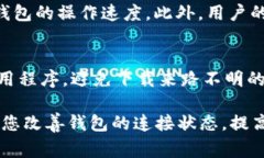 如果您在使用某个区块链钱包连接到网络时，发